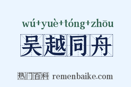 吴越同舟是什么意思的图片